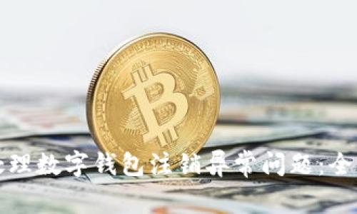 如何处理数字钱包注销异常问题：全面指南