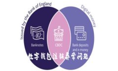如何处理数字钱包注销异常问题：全面