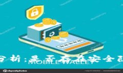 TP钱包安全性分析：是否存在安全隐患