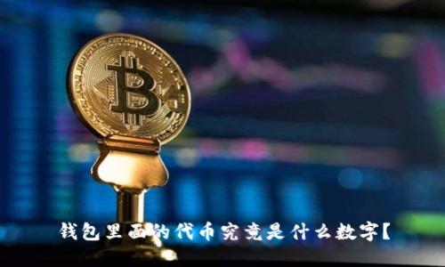 钱包里面的代币究竟是什么数字?