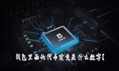 钱包里面的代币究竟是什么数字？