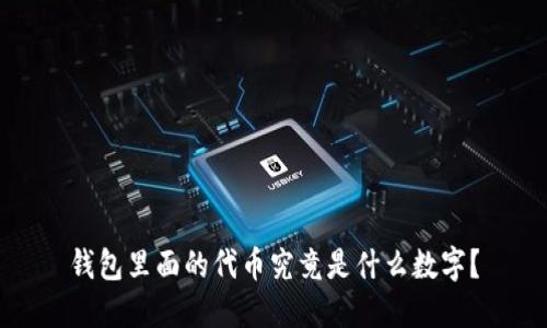 钱包里面的代币究竟是什么数字?