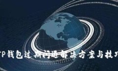 TP钱包过期闪退解决方案与技巧