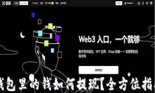 区块链钱包里的钱如何提现?全方位指南与技巧