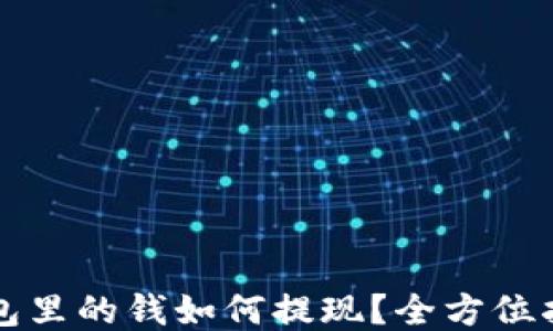 区块链钱包里的钱如何提现?全方位指南与技巧