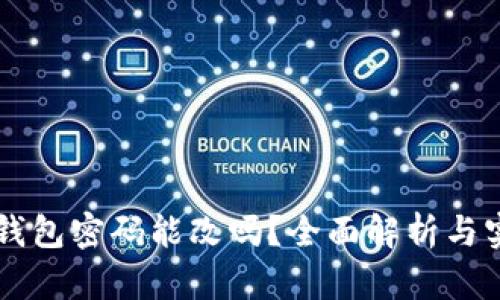 区块链钱包密码能改吗？全面解析与实用指南