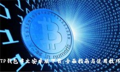 TP钱包中文安卓版下载：全面指南与使