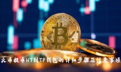 火币提币HT到TP钱包的详细步骤及注意