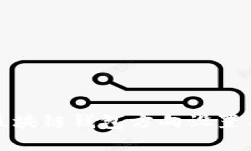 如何解决区块链钱包方向设置不了的问题