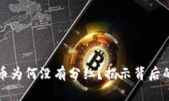 TP钱包中的分红币为何没有分红？揭示