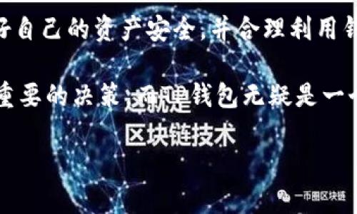   TP钱包可以储存FIL吗？全面解析与使用指南 / 

 guanjianci TP钱包, FIL, 钱包储存, 区块链技术 /guanjianci 

引言
在区块链技术迅速发展的今天，各类加密货币钱包层出不穷，用户需要选择合适的钱包来存储和管理自己的数字资产。TP钱包作为一款热门的钱包应用，其功能和安全性备受关注。那么，TP钱包是否可以储存FIL（Filecoin）呢？本文将对此进行深入解析，并提供相关使用指南。

一、TP钱包概述
TP钱包是一个多币种的数字资产钱包，支持多种主流加密货币的存储、转账与交易。TP钱包不仅具有安全性高、操作简便的特点，还提供了去中心化的用户体验，让用户能够对自己的私人密钥完全掌控。用户在TP钱包中可以进行Token交换、参与DeFi项目、NFT收藏等多种操作。

二、FIL的基本情况
FIL是由Protocol Labs推出的Filecoin网络的原生代币。Filecoin是一个基于区块链的分布式存储网络，旨在为用户提供去中心化的存储解决方案。用户可以通过提供存储空间来赚取FIL代币，同时也可以用FIL申请存储服务。作为功能强大的加密货币，Filecoin在市场上获得了广泛的关注和应用。

三、TP钱包是否支持FIL
根据最新的信息更新，TP钱包支持多种主流加密货币，包括比特币、以太坊、Ripple等，而Filecoin也被纳入其中。因此，用户在TP钱包中是可以安全地存储FIL的。在使用TP钱包时，用户只需创建相应的钱包地址，便可以进行FIL的存储和管理。

四、如何在TP钱包中存储FIL
要在TP钱包中存储FIL，用户需要遵循以下步骤：
ol
listrong下载与安装TP钱包/strong: 用户可以在各大应用市场中搜索并下载TP钱包，并按照提示完成安装。/li
listrong创建或导入钱包/strong: 启动TP钱包后，用户可以选择创建新的钱包或通过助记词导入已有钱包。建议用户记录好助记词，并妥善保管。/li
listrong添加FIL代币/strong: 在钱包中添加FIL代币，用户可以在资产管理界面找到“添加资产”选项，搜索FIL并添加至个人资产列表中。/li
listrong存储FIL/strong: 在获得FIL后，用户只需将其转入自己在TP钱包中的FIL地址，即可完成存储。用户在转账时需谨慎确认地址与金额，以防误操作。/li
/ol

五、可能遇到的问题与解答
h4问题1：TP钱包安全吗？/h4
TP钱包以其安全性而著称，采用了多重安全措施来保护用户资产。钱包私钥只存储在用户的设备中，避免了中心化攻击的风险。此外，TP钱包还支持多重签名及生物识别技术，进一步提升了安全性。

h4问题2：如何保障我的FIL资产安全？/h4
保护FIL资产的安全性，用户需采取一些必要的安全措施。首先，确保助记词不丢失并妥善保管，避免与他人分享；其次，定期更新钱包应用，确保使用最新的安全补丁；最后，尽量避免在公共网络上传输敏感信息，使用VPN等技术提高安全性。

h4问题3：如果我忘记了助记词该怎么办？/h4
如果用户忘记了助记词，恢复钱包的可能性几乎为零，因此，妥善记住助记词是非常重要的。建议在创建钱包时，将助记词记录在安全的地方，不要仅依赖电子存储。

h4问题4：如何通过TP钱包参与Filecoin网络？/h4
用户如要参与Filecoin网络，可以通过TP钱包进行FIL的存储与转账，同时参与网络中的存储和挖矿活动。用户还可以通过TP钱包购买或交换FIL代币，从而进入Filecoin的各类项目中。

h4问题5：TP钱包支持哪些交易功能？/h4
TP钱包支持多种交易功能，例如代币转账、Token交换、NFT收藏等。用户可以方便地在TP钱包中进行不同资产之间的兑换，同时也具备接口与去中心化金融项目接口，方便用户参与DeFi操作。

结论
综上所述，TP钱包不仅支持FIL的存储，还具备多种功能，为用户提供了便利的数字资产管理体验。用户在使用TP钱包时，需注意保护好自己的资产安全，并合理利用钱包中的各项功能，使其在加密货币交易中发挥更大作用。  

通过本文的详细介绍，相信用户对TP钱包的使用及FIL的存储有了清晰的了解。对于加密货币的爱好者而言，选择合适的钱包是一项重要的决策，而TP钱包无疑是一个值得推荐的选择。 

（以上内容为示例，数据和实际情况需根据最新情况自行确认。）