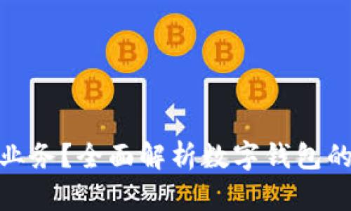 数字钱包是什么业务?全面解析数字钱包的功能与发展趋势