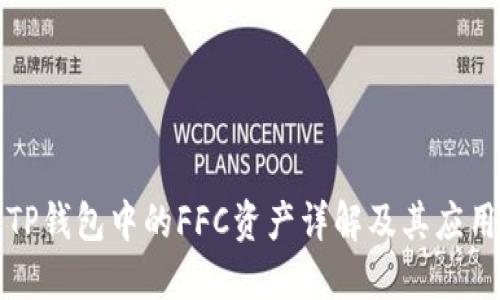 TP钱包中的FFC资产详解及其应用