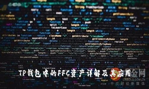 TP钱包中的FFC资产详解及其应用