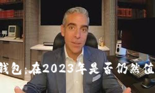 区块链钱包:在2023年是否仍然值得使用?
