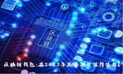 区块链钱包：在2023年是否仍然值得使