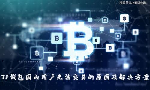 TP钱包国内用户无法交易的原因及解决方案