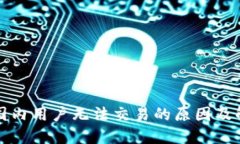 TP钱包国内用户无法交易的原因及解决