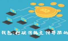 苏州科达数字钱包：打破传统支付界限