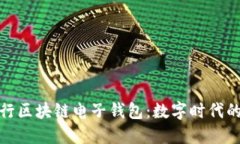 : 中国银行区块链电子钱包：数字时代