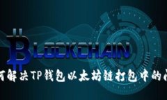 如何解决TP钱包以太坊链打包中的问题