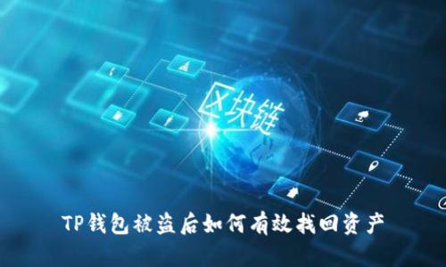 TP钱包被盗后如何有效找回资产