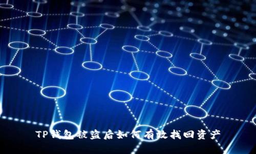 TP钱包被盗后如何有效找回资产