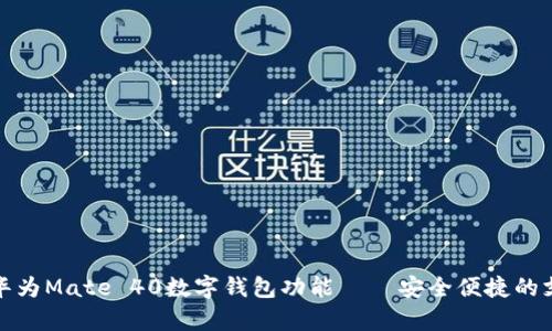 全面解析华为Mate 40数字钱包功能 – 安全便捷的支付新选择