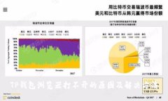 TP钱包浏览器打不开的原因及解决方法