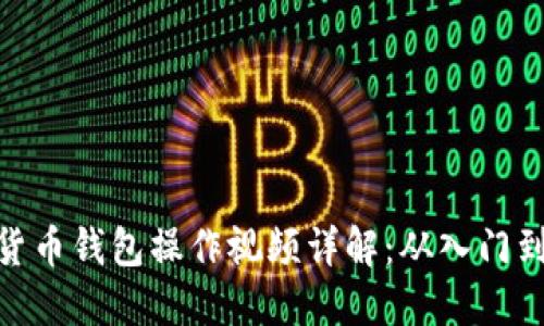 数字货币钱包操作视频详解:从入门到精通