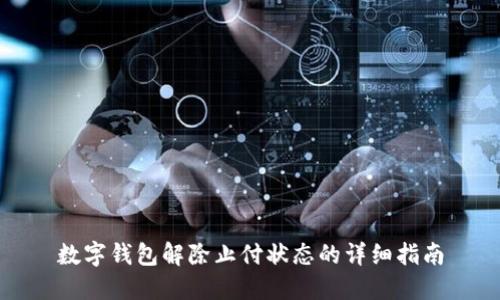 数字钱包解除止付状态的详细指南