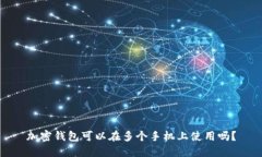 加密钱包可以在多个手机上使用吗？
