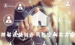 深入理解区块链冷钱包密钥及其安全性
