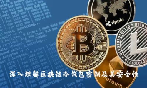 深入理解区块链冷钱包密钥及其安全性