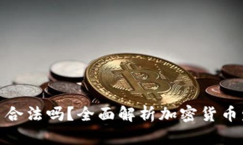 在TP钱包发币合法吗?全面解析加密货币发行法律风险