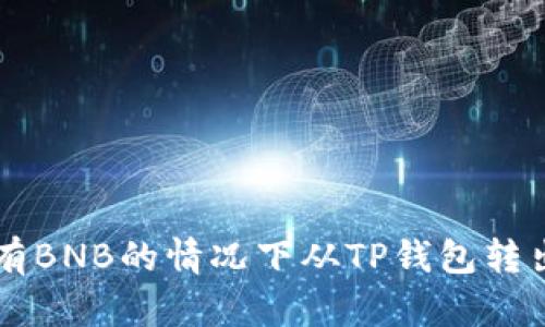 如何在没有BNB的情况下从TP钱包转出加密货币