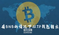 如何在没有BNB的情况下从TP钱包转出加