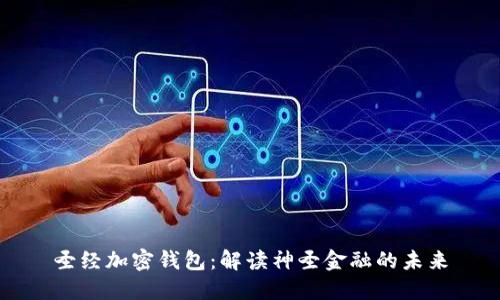圣经加密钱包:解读神圣金融的未来