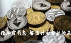 圣经加密钱包：解读神圣金融的未来