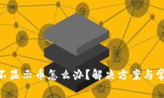 TP钱包BSC不显示币怎么办？解决方案与