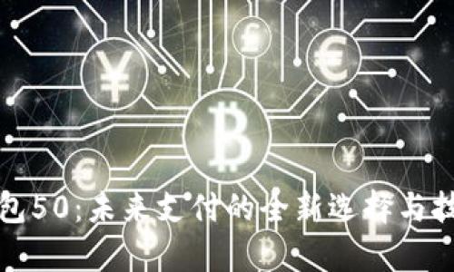数字钱包50:未来支付的全新选择与技术分析