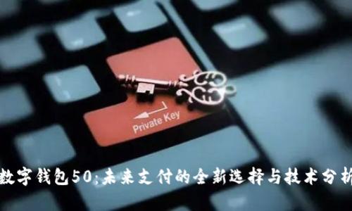 数字钱包50:未来支付的全新选择与技术分析