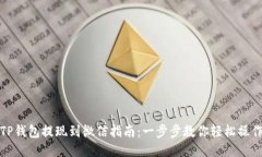 TP钱包提现到微信指南：一步步教你轻