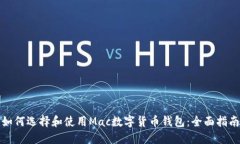 如何选择和使用Mac数字货币钱包：全面