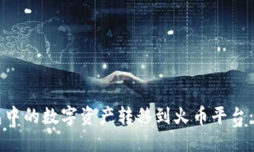 如何将TP钱包中的数字资产转移到火币平台:详细操作指南