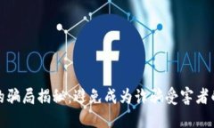 加密钱包的骗局揭秘：避免成为诈骗受
