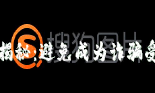 加密钱包的骗局揭秘：避免成为诈骗受害者的全面指南