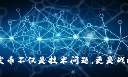   TP钱包货币生态链发币流程解析及实用指南 / 
 guanjianci TP钱包, 发币, 生态链, 加密货币 /guanjianci 

## TP钱包货币生态链发币流程解析及实用指南

在现代数字经济时代，区块链技术的发展促进了虚拟货币与资产的快速成长。TP钱包作为一种便捷的数字资产管理工具，拥有强大的功能和丰富的生态系统，其中发币的操作是许多区块链创业者和开发者所关注的重点。在本文中，我们将全面解析TP钱包的货币生态链发币流程，并探讨相关的问题，以便于用户更好地理解和操作发币流程。

### 第一步：了解TP钱包及其生态链

TP钱包（TokenPocket）是一个支持多种公链（如以太坊、EOS、TRON等）的数字货币钱包。它不仅能存储和管理加密货币，还提供了去中心化交易所（DEX）、去中心化应用（DApp）等功能。因此，TP钱包成为了许多用户和开发者首先选择的区块链工具。

在TP钱包生态链中，发币是指在特定的区块链网络上创建和发行新的数字货币。这个过程不仅涉及技术细节，还需要遵循一定的流程和规则。

### 第二步：准备发币所需的基本条件

在进行发币之前，创业者应准备以下几项基本条件：

1. **明确发币目的**：首先，您需要确定发行代币的目的。是为了募资、提供服务还是用作平台内的交易媒介，明确目的将帮助您在后续步骤中做出更明智的决策。

2. **选择适合的区块链**：不同区块链有不同的特点和社区生态，选择合适的区块链将直接影响代币的流通和接受度。例如，以太坊平台上，包括ERC-20代币在内的许多成功项目都是建立在其基础上的。

3. **策划好代币经济模型**：代币的总量、流通机制、用途等都是需要提前设定的重要参数。

4. **搭建技术团队**：虽然现在有许多自动发币工具，但理解底层技术和逻辑仍然是成功的关键。如果您不具备相关技术能力，可以考虑组建一支专业团队。

### 第三步：发币的具体流程

#### 1. 编写代币智能合约

智能合约是运行在区块链上的程序，控制着代币的发行和交易。一般来说，代币智能合约需包含以下几个部分：

- **基本信息**：代币名称、符号、总供应量等。
- **以太坊地址**：用于接收和发送代币的地址。
- **基于ERC-20标准**（以太坊代币）或其它相应标准的接口函数定义，如转账、查询余额等。

#### 2. 部署智能合约

将编写好的智能合约代码部署到区块链网络中。可以通过在TP钱包中选择“智能合约”选项，上传合约代码并进行部署。在这个过程中，您需要支付一定的交易费用（Gas费用）。

#### 3. 测试和审核智能合约

在主网正式发布之前，应该在测试网进行反复测试，确保代码逻辑没有错误。很多项目还会找专业的安全审计公司对智能合约进行安全审核，确保代币的安全性和可靠性。

#### 4. 正式发行代币

在测试阶段通过后，您可以通过TP钱包进行正式的代币发行。用户可以在TP钱包中查看自己创建的代币，并且在相应交易所上架进行交易。

#### 5. 营销与推广

代币发行后，还需要通过各种渠道进行推广。可以利用社交媒体、区块链论坛及线上活动等多种方式，提高代币的知名度和接受度。

### 常见问题解答

#### 问题一：如何选择合适的发币平台？

选择合适的发币平台是成功的关键之一。首先，需要考虑平台的技术成熟度和安全性，例如以太坊是目前最稳定的智能合约平台之一，因此许多代币都选择在以太坊上发布。

其次，您还可以根据社区支持度和网络的活跃程度来进行选择。活跃的社区往往意味着更高的用户接受度和更好的市场推广效果。

最后，需要注意平台的交易费用和流通性。较低的费用和较高的流通性将使得您的代币在市场上更容易被接受和交易。

#### 问题二：发币的经济模型该如何搭建？

发币的经济模型直接关系到代币的价值和使用场景，合理的设计将让代币在市场上更具吸引力。一般来说，经济模型可以从以下几个方面进行考虑：

1. **代币总量**：代币的上限数量非常重要，较少的供应量孕育了升值可能性，而过多则容易导致通货膨胀。

2. **代币流通机制**：设定合理的流通方式，如释放周期、持有人获得收益的方式等。通过持币分红、锁仓等方式，激励用户长期持有代币。

3. **用途场景**：明确代币在生态系统中的用途，例如用于交易、支付手续费、投票等，以提升代币的实用价值。

4. **激励措施**：如气氛机制或合伙人模式，通过奖励用户参与度来提高代币的交互性。

#### 问题三：如何确保代币智能合约的安全性？

智能合约的安全性是发币过程中的重中之重，任何代码漏洞都有可能使整个项目面临风险。可以从以下几个方面来确保安全性：

1. **代码审计**：在正式上线之前，建议找专业的审计公司进行代码审计，发现潜在的问题和漏洞。

2. **全面测试**：在测试网进行大量的测试，覆盖所有可能的用例，包括边界条件和异常处理，确保代码稳定且可靠。

3. **设定合约限制**：在合约中设定相关权限和使用限制，防止被恶意攻击或滥用。

4. **代码定期更新**：定期审查和更新合约代码，封堵新出现的安全风险，保持合约的安全性。

#### 问题四：如何推广新发行的数字货币？

新发币的推广是个复杂而重要的环节，优秀的市场营销策略能够有效提升关注度和受欢迎程度。可以从以下几个方面入手：

1. **建立社群**：在Telegram、Discord等平台建立项目的社群，直接与用户互动，获取反馈并保持与用户的沟通。

2. **社交媒体宣传**：利用Twitter、微信公众号等社交媒体平台，进行项目的各种动态更新以及重要信息发布。

3. **合作伙伴**：与其他项目进行合作，通过互相推广，扩大用户群体。

4. **空投与活动**：通过对一部分用户进行空投，激发用户兴趣，并邀请他们参与后续的活动。

5. **线上线下活动**：参加行业会议，线上发布会等来宣传项目，提升影响力。

#### 问题五：代币未上市时该如何处理流动性问题？

流动性对于代币价值的稳定性至关重要，尤其是当其尚未在交易所运营时，可以考虑以下几种方法处理流动性问题：

1. **流动性池**：在去中心化交易所提供流动性，增加代币的流通性，促进用户交易。

2. **市场制造者**：可以与市场制造商合作，确保足够的买卖订单，使得代币在初期具备一定的流动性。

3. **使用锁仓机制**：通过锁仓机制，限制代币的流通，提升持有者灵活变现的难度，从而减少市场上抛售的压力。

4. **与其他项目合作**：与已有的项目进行合作，借助其流动性和市场基础，以便于后续的代币交易。

### 总结

通过本文，我们详细解析了TP钱包货币生态链的发币流程及相关关键问题。希望能为有意向进行发币的用户提供重要的参考及支持。在这个高速发展的数字货币时代，发币不仅是技术问题，更是战略问题，唯有在合理评估市场、正确规划代币经济模型的基础上，才能实现项目的成功。无论您是开发者还是投资者，理解这些关键概念都有助于在这个新兴领域中立足。