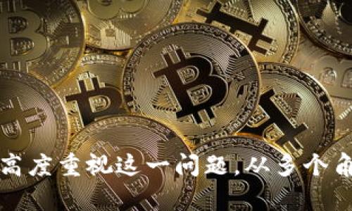 jiaotiTP钱包充错币种解决方案与技巧/jiaoti  
TP钱包, 充错币种, 数字货币, 钱包安全/guanjianci

随着数字货币的普及，越来越多的人开始使用各种数字钱包来管理自己的加密资产。TP钱包作为一个相对流行的钱包平台，虽然提供了便捷的操作方式，但也常常因为误操作而使用户充错币种。充错币种不仅给用户带来心理压力，也可能导致财产的损失。因此，了解如何有效解决这一问题是每位用户的必修课。

一、TP钱包充错币种的常见原因
在探讨解决方案之前，我们首先需要了解TP钱包充错币种的常见原因，主要包括以下几种：
1. **不熟悉操作界面**：TP钱包的界面对于初次使用的用户可能会显得复杂，特别是在选择币种时，常常出现误操作。
2. **缺乏足够的知识**：有些用户对加密货币的认知不足，对不同币种的特性缺乏了解，可能会随意选择不熟悉的币种进行充值。
3. **视觉错误**：在币种列表中，可能会因为相似的名称或者图标而导致用户选择错误的币种。
4. **网络问题**：在网络不稳定的情况下，用户可能会在提款页面焦急地多次刷新，进而不小心选择错误的币种。

二、如何解决TP钱包充错币种的问题
如果你不幸在TP钱包中充错了币种，首先不要恐慌，以下是一些可供参考的解决方案：
1. **立即检查交易状态**：进入TP钱包，检查你最近的交易记录。如果确认是充错了币种，可以及时采取措施。
2. **联系客服**：TP钱包通常会有客户支持，用户可以通过官方客服或社区论坛向技术支持请求帮助。他们会根据具体情况给予指导，可能会要求你提供充错交易的相关信息。
3. **耐心等待**：有时，充错的币种可能会在系统中暂时冻结，用户在进行一段时间的等待后，相关币种的状态可能会得到恢复。
4. **使用交易所】**：有些情况下，你可以把充错的币种转入其它支持该币种的交易所，然后进行交易或转换。

三、如何防止未来充错币种
在了解了充错币种的处理方案后，我们还需要关注如何有效防止此类问题的再次发生：
1. **增强知识储备**：熟悉不同数字货币的特性及其合适的操作流程，通过学习提升自己对数字货币的理解。
2. **操作前仔细核对**：在充币前，仔细核对币种和地址，确保与目标一致，避免因视觉误差造成的错误。
3. **记录充值历史**：建议用户保持好每次充值的记录，包括日期、币种、数量、地址等，这能够帮助事后追溯。
4. **选择合适的钱包**：不仅仅是TP钱包，选择一个支持多种币种且操作界面的钱包也是十分重要的。

四、可能相关问题及详细解答

1. TP钱包为何会显示充错币种的情况？
当你在TP钱包中充错币种时，系统可能会因为地址不匹配或币种错误而拒绝这一交易。一般来说，每种币种都有自己专属的地址，如果你误将某种币种充值到不支持这个币种的地址上，币种的显示可能会出现延迟或错误。
此外，一些用户在进行操作时，网络不稳、延迟等问题也会导致充错环节的繁琐。例如，在发送一个新币种的时候，你可能会被引导到另一个地址去进行充值。如果你没有细心观察，就容易因为这种自动引导嵌入错误的地址进行充值。
因此，TP钱包充错币种的情况，一方面和金融科技的复杂性有关，另一方面也与用户自身的操作习惯有着极大的关联。

2. 如何从TP钱包中恢复充错的币种？
如果你充错了币种，从TP钱包中恢复是一个比较棘手的问题。首先，可以通过系统内置的‘历史记录’来查询一个还原充错币种的可能性。若系统支援，用户需要在第一时间进行联系，提供必要的交易信息。
如果无法恢复，这时你可以考虑将该币种转移到能支持该币种的交易平台，例如去中心化的交易所进行转换。此外，用户还可以通过社交平台与其他用户交流以学习相关的恢复知识。
当然为了确保操作的安全性，任何时候都要保持对地址和交易信息的高度关注。如果发生错误充币，需及时行动，联系相关技术支持。

3. 充错币种的操作有没有潜在风险？
充错币种的潜在风险主要体现在财产损失和时间成本、心理压力等方面。首先，财产损失时常是最直接的风险。一旦充值到错误的币种，用户可能面临无法及时找回或损失的风险，部分无法恢复的币种将导致数字资产的永久性丧失。
其次，往往在电信网络不稳定的地方进行操作，容易产生错误而导致用户的时间成本随之增加。因为你需要投入时间来与客服沟通解决，同时还要等待技术的协助，不必要的等待过程使得用户的耐心被定期消磨。
此外，充错币种还会给用户带来心理上的压力。许多人在这么高风险的金融环境中，需要面对各种不可预知的情况，而充错币种这一行为往往使得用户感到自责或焦虑，这种心态对继续投资数字货币产生了消极影响。

4. 怎么选择安全且方便的数字钱包？
选取一个安全、方便的数字钱包是确保用户资产安全的重要环节。在选择钱包时，建议参考以下几个方面：
1. **资金安全性**：确保选择的钱包具有较为全面的安全保障机制，包括多重认证、私钥加密等。
2. **支持币种的广泛性**：选择能够支持多种加密货币的钱包，这样在进行交易时可以更加便捷。
3. **操作界面的友好性**：初学者需要一个操作简单，界面友好的钱包，减少误操作的可能性。
4. **用户评价与社区支持**：参考其他用户的使用评价，与专业社区交流，了解不同钱包的用户体验。

5. 有哪些常见的充错币种案例？
充错币种的案例很多，以下列举几个常见的例子：
1. **以太坊与ERC20代币的混淆**：有用户在进行以太坊充值时，错误充入了某款受支持的ERC20代票，导致所充以太坊无法被取回的情况。
2. **选择错误地址**：有用户因未查看充币地址的相关信息，误将币种充入了没有对应记录的地址，造成资产损失。
3. **选择图标相似的币种**：因为某些币种在头像或名称上相似，于是用户常常选择了错误的交易对，充入了错误币种。
这些案例提醒交易者在进行任何交易之前，务必要多加核对，保持清醒的头脑，确保每一步都准确无误。

总结来说，TP钱包充错币种虽常见，但全面了解充错原因、解决方案以及安全防范措施可以有效减少此类事件发生的几率，建议数字货币用户高度重视这一问题，从多个角度去提升自己的安全意识与操作技巧。