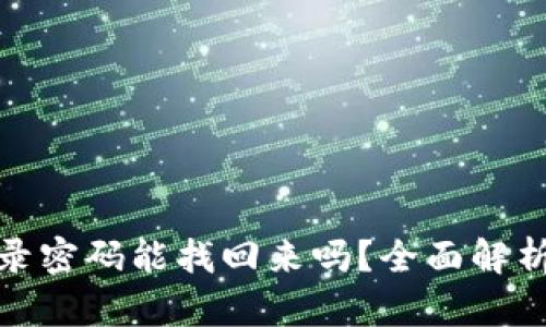 tp钱包的登录密码能找回来吗?全面解析与解决方案